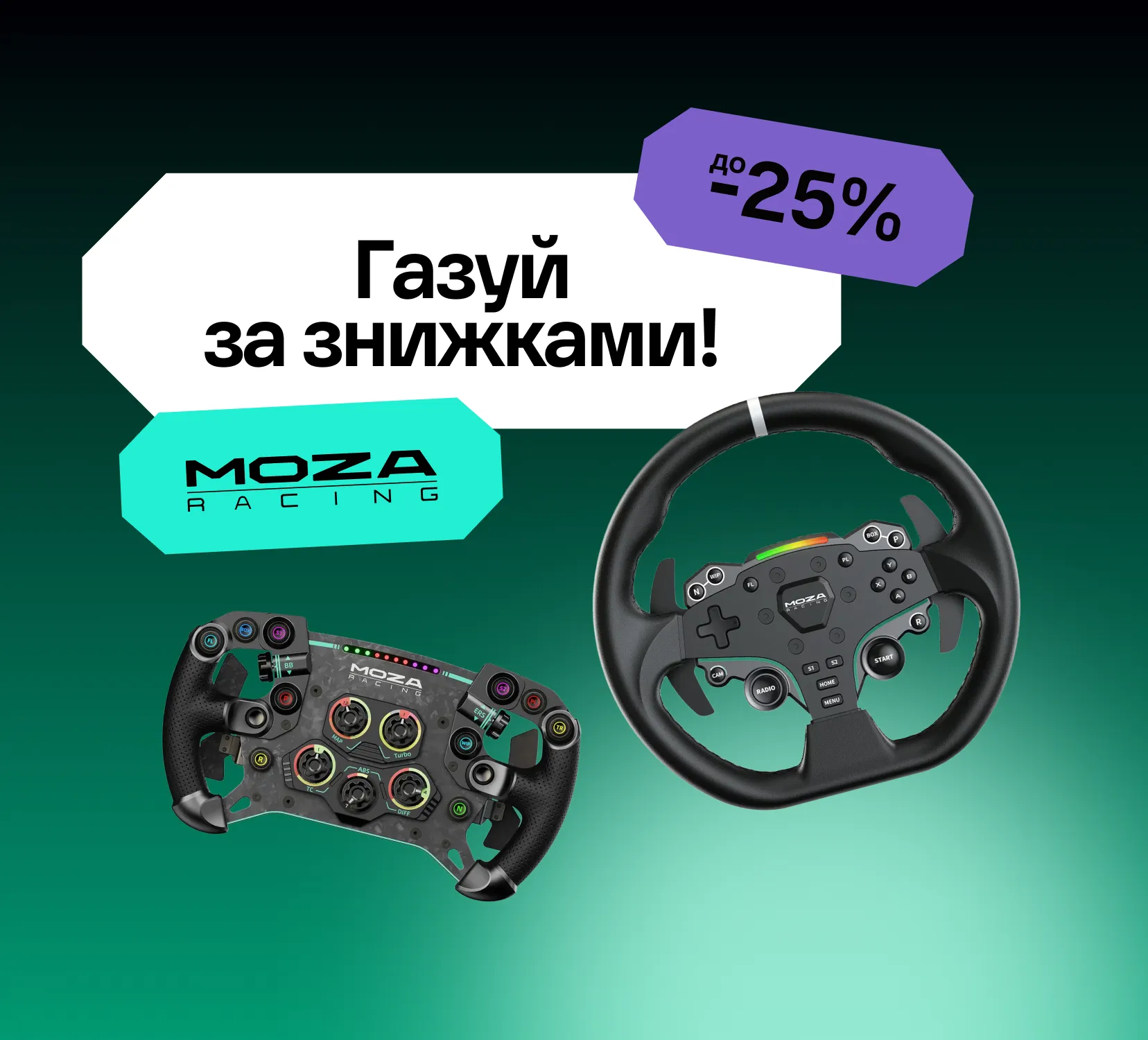 Знижки до 25% на преміальне обладнання від MOZA Racing